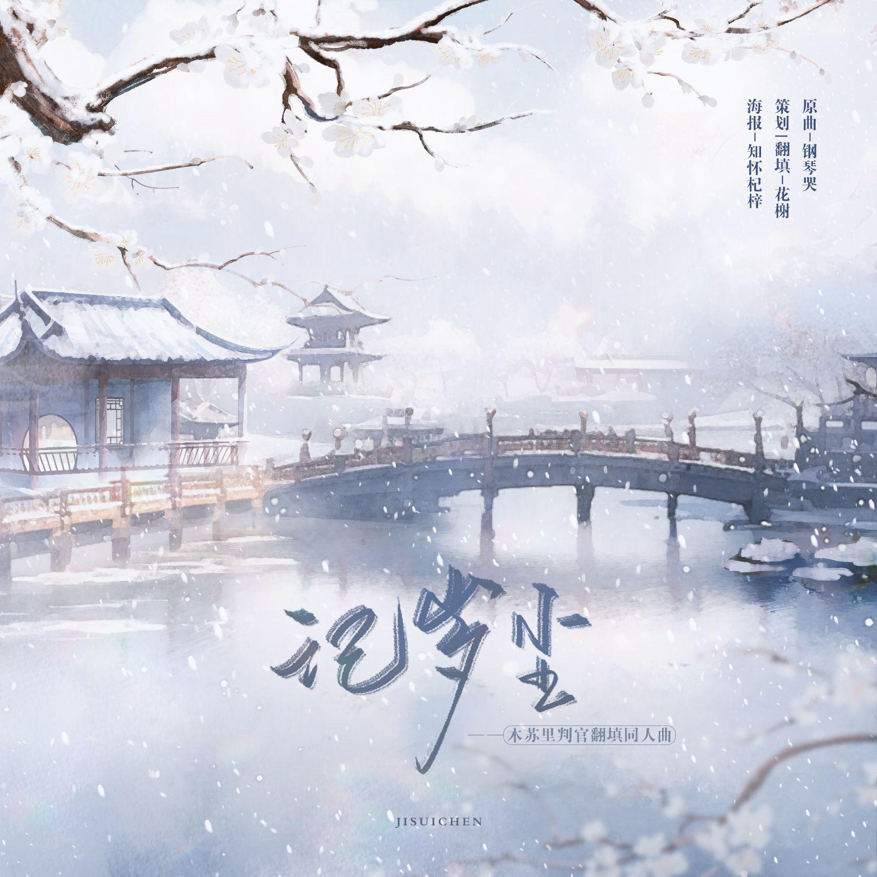 记岁尘（判官同人曲）