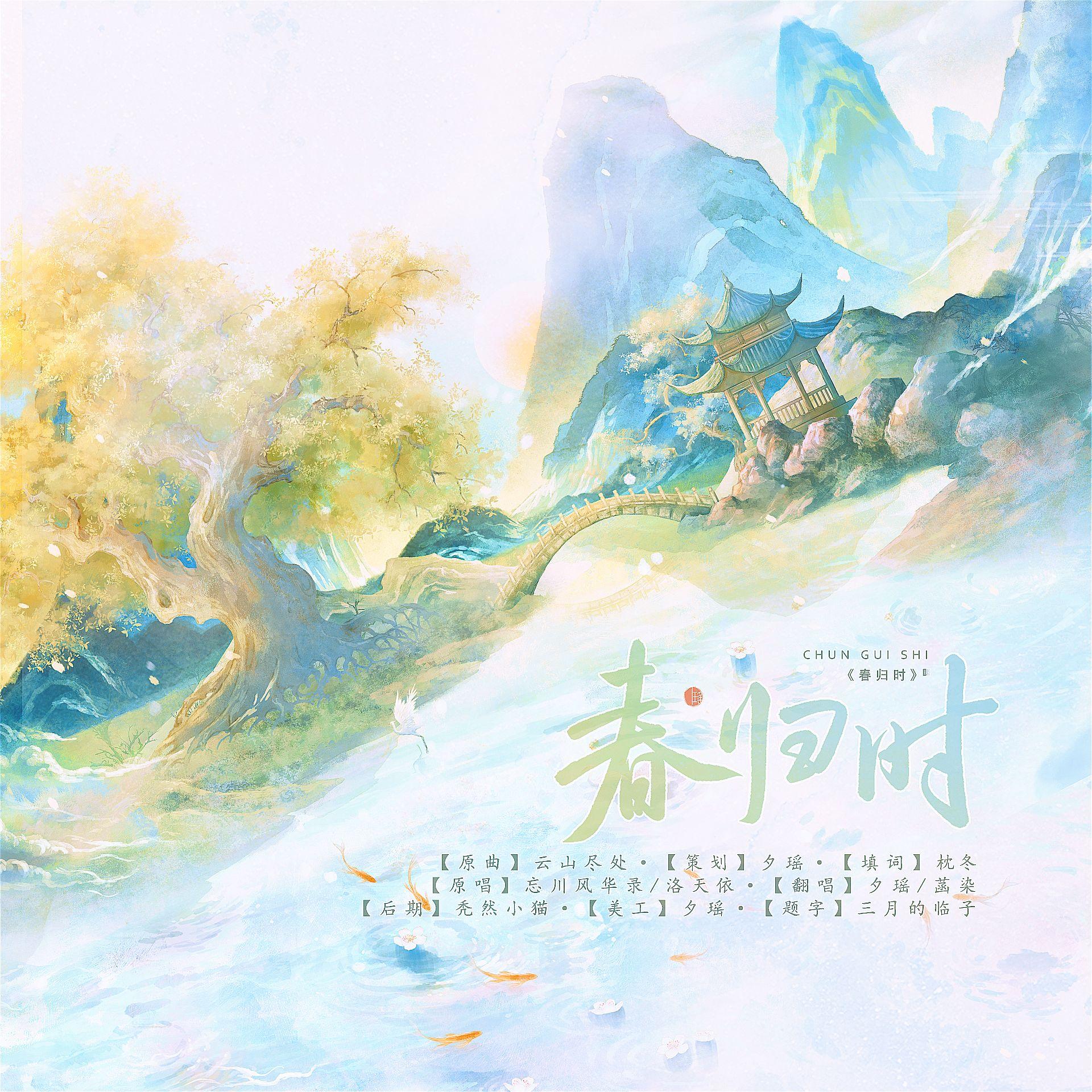 春归时封面