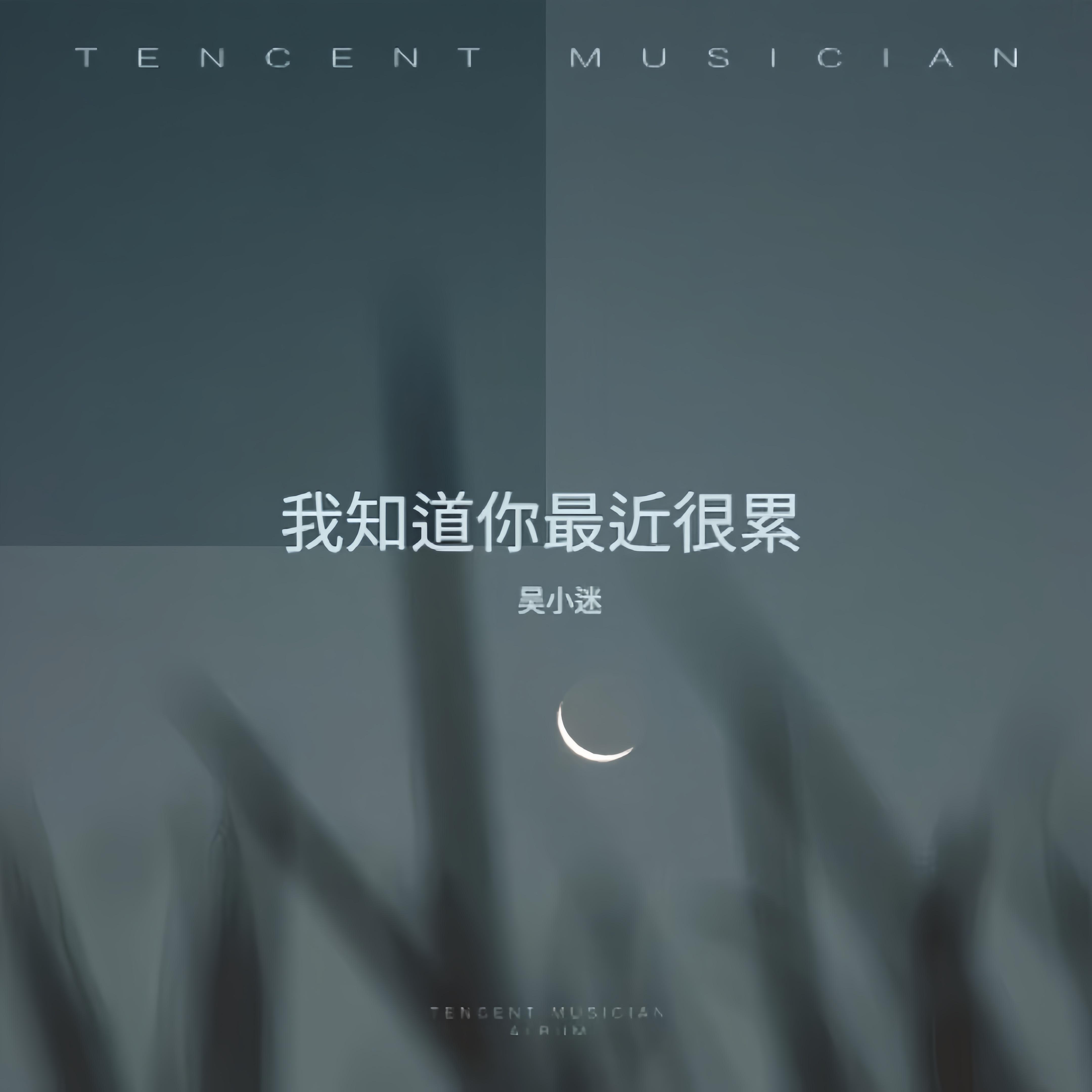 我知道你最近很累封面