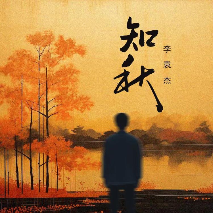 李袁杰 ·《知秋》