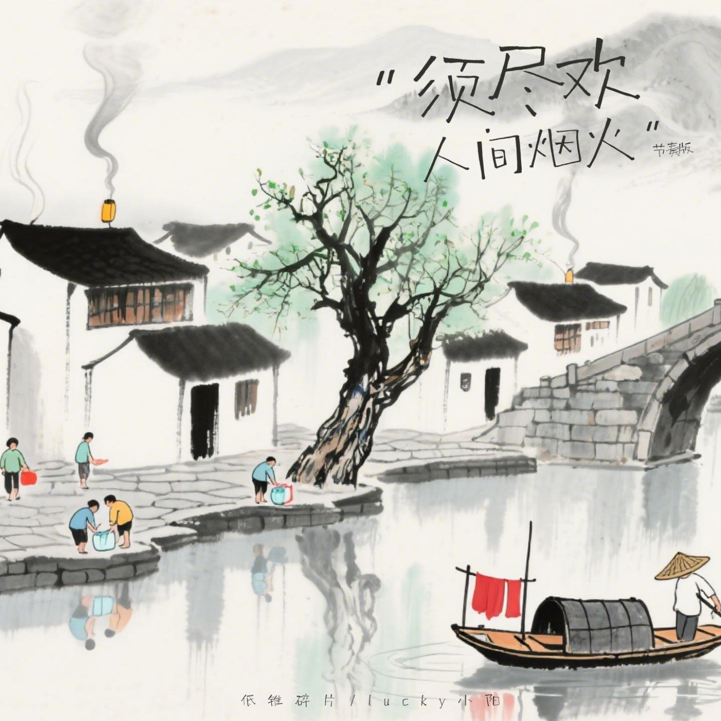 须尽欢·人间烟火 (古筝节奏版)