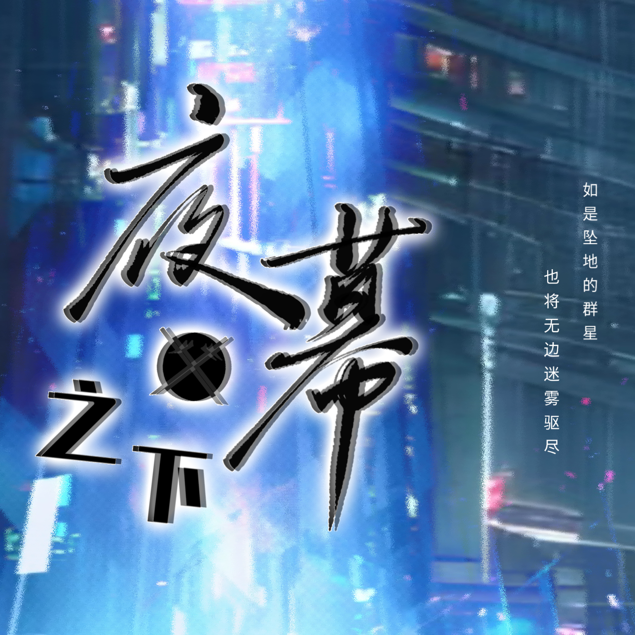 夜幕之下——《我在精神病院学斩神》完结曲翻唱