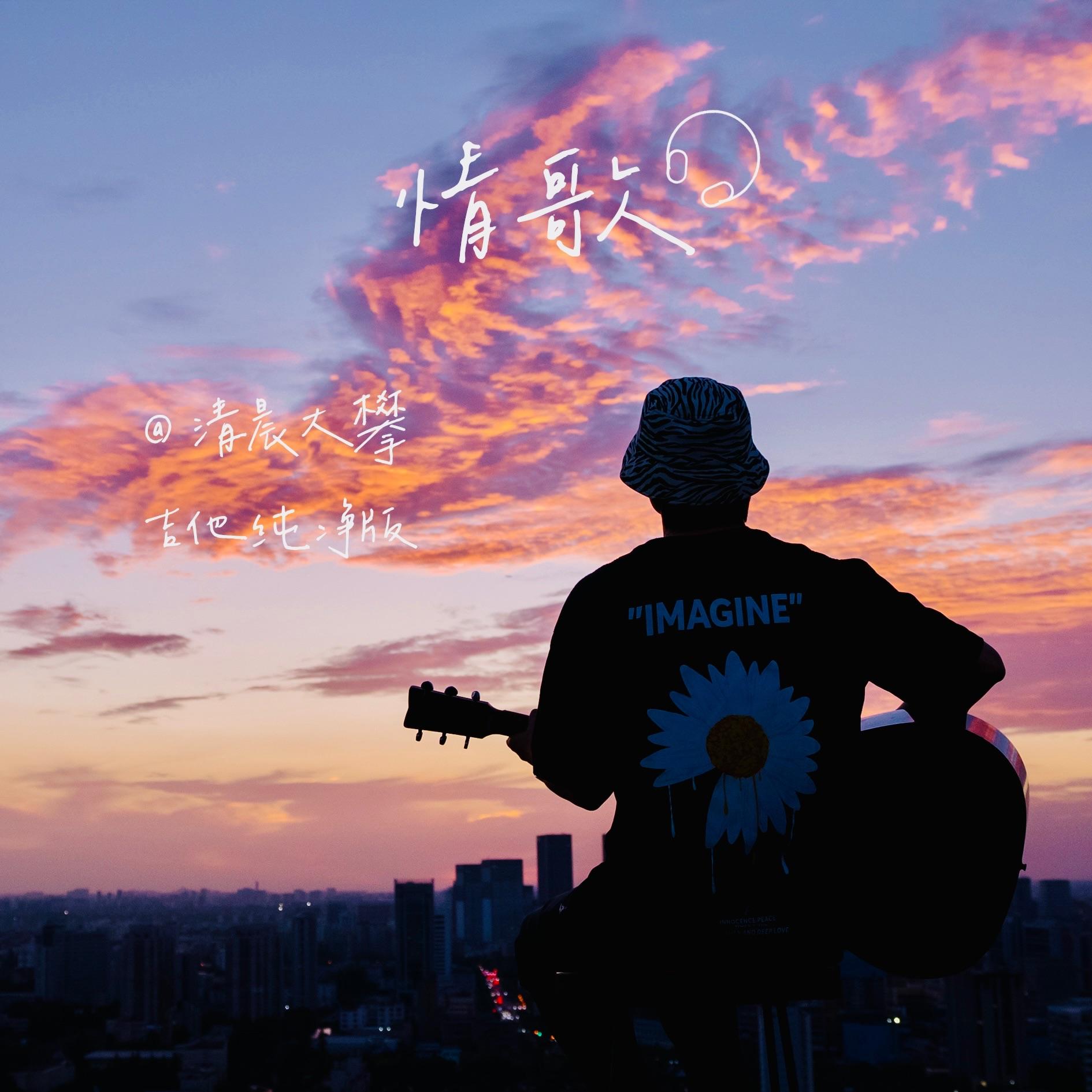 情歌（吉他纯净版）