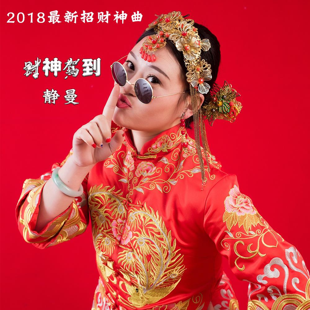 财神驾到 - 静曼 - 单曲 - 网易云音乐
