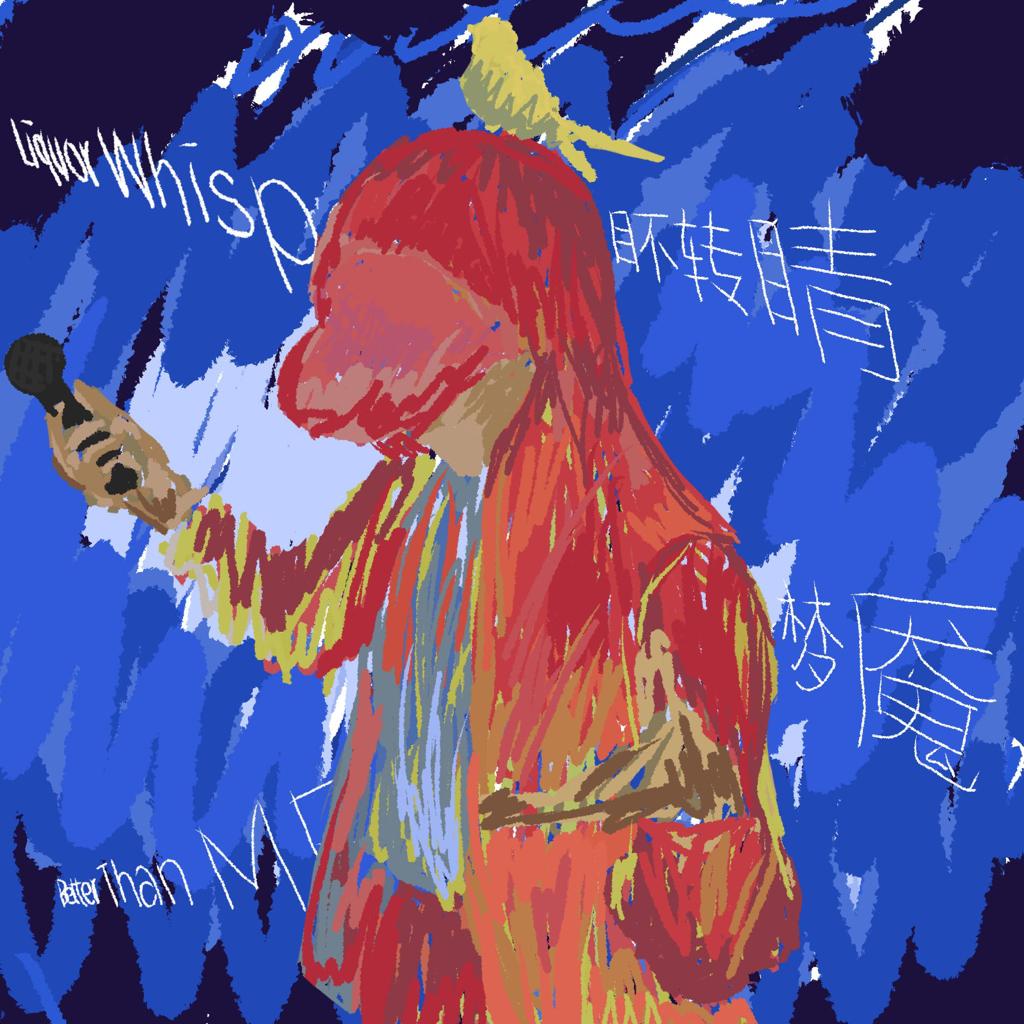 猫柠_等待王以太2026专辑中