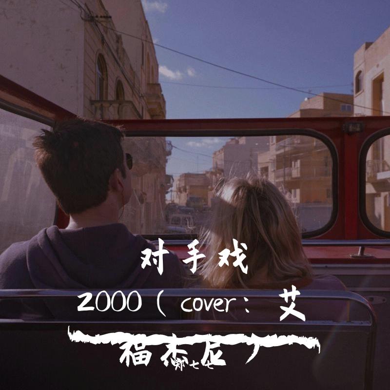 对手戏2000封面