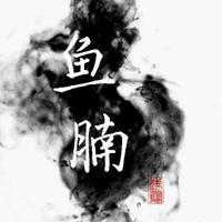 鱼腩ya资料,鱼腩ya最新歌曲,鱼腩yaMV视频,鱼腩ya音乐专辑,鱼腩ya好听的歌