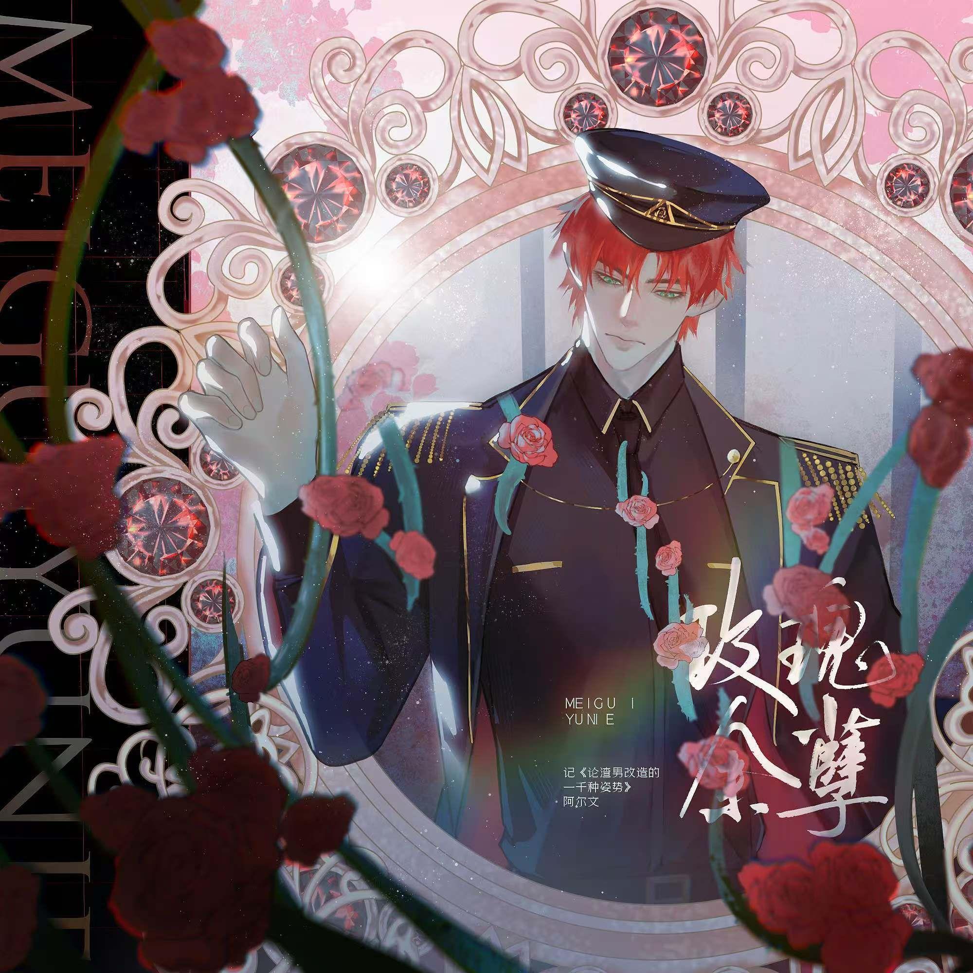 玫瑰余孽 —— 记《论渣男改造的一千种姿势》阿尔文