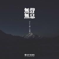 无声无息