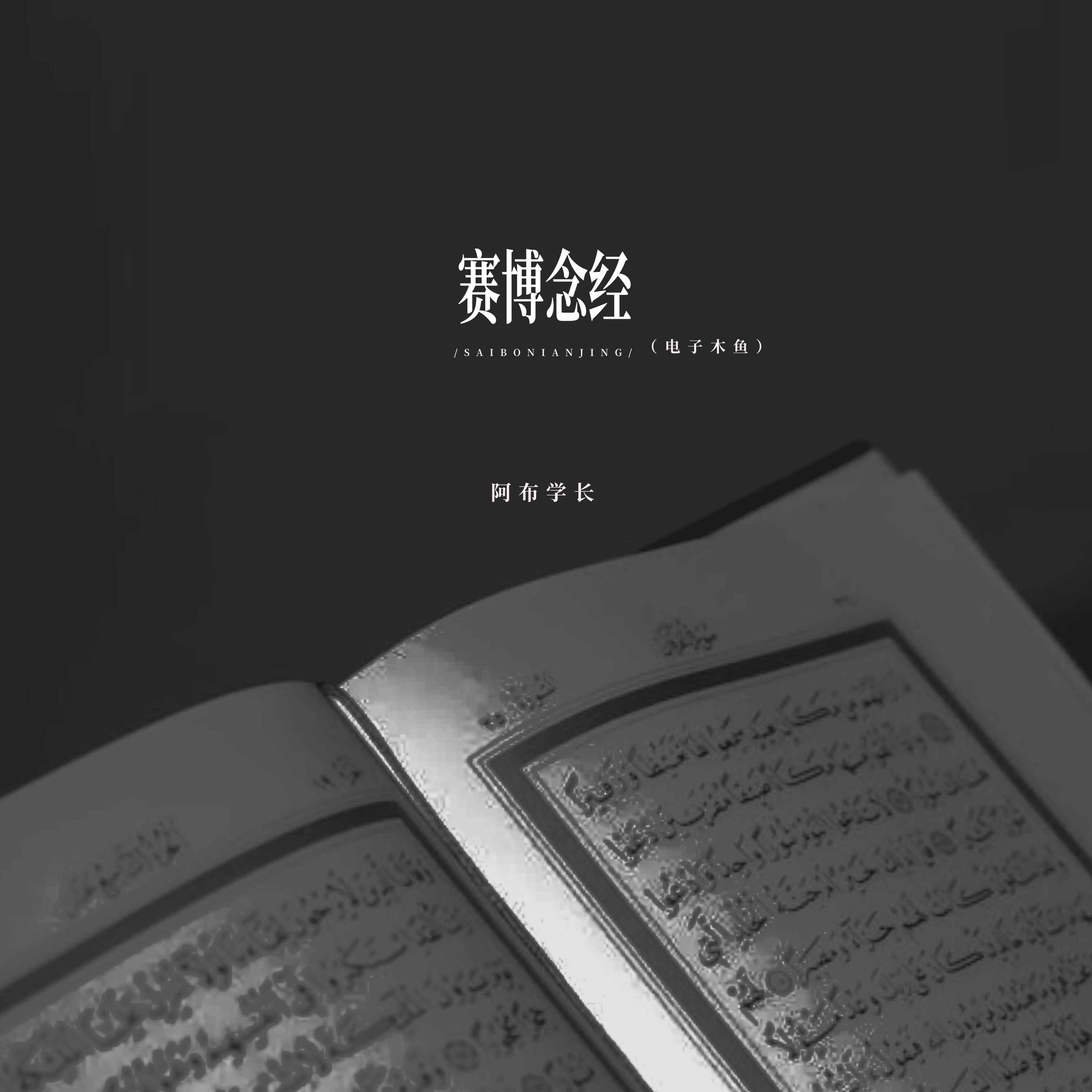 赛博念经（电子木鱼）