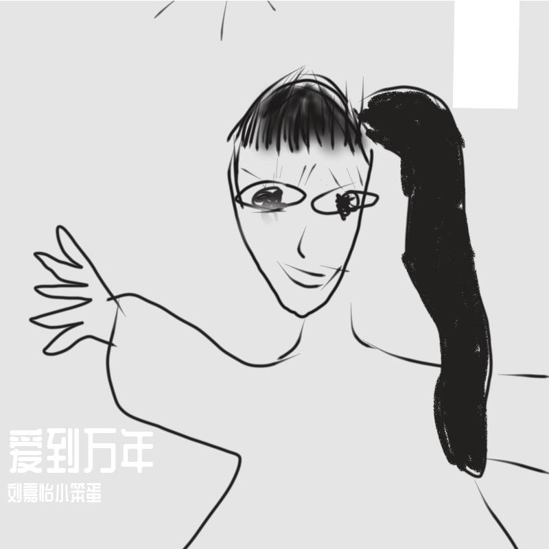 爱到万年封面