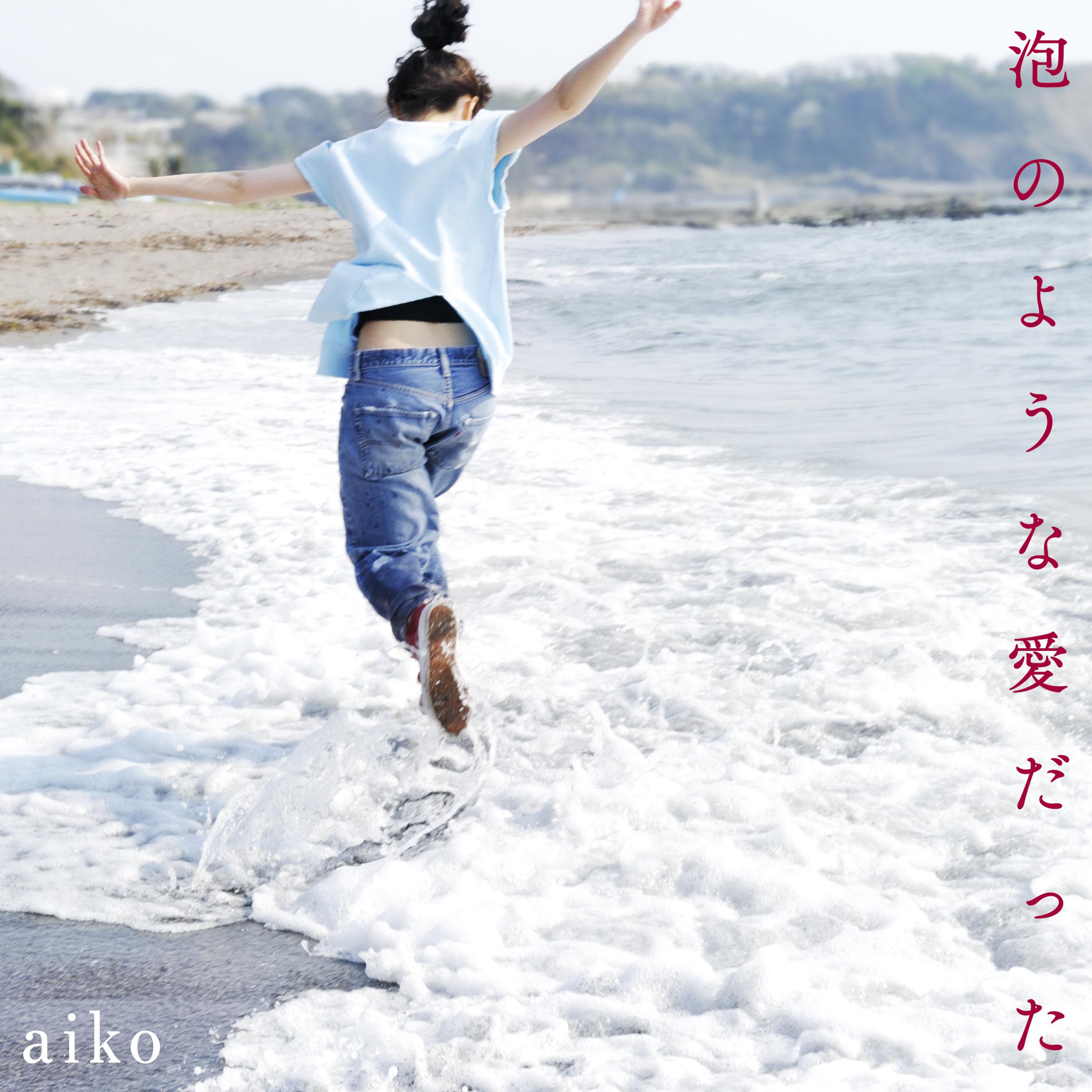 遊園地 Aiko 单曲 网易云音乐
