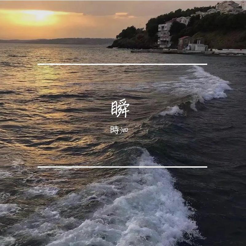 瞬（cover：郑润泽） - Z_xxx封面