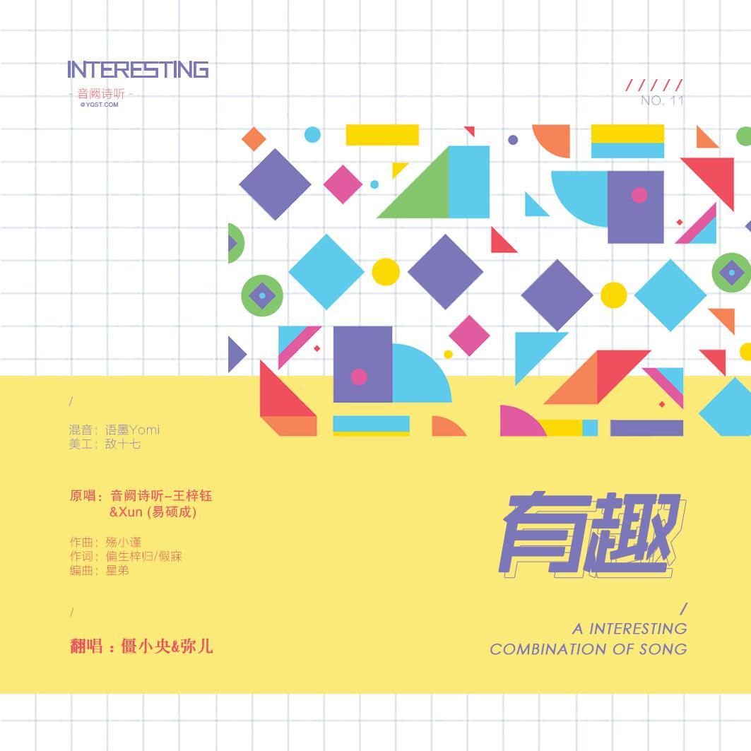 有趣（翻自 音阙诗听）