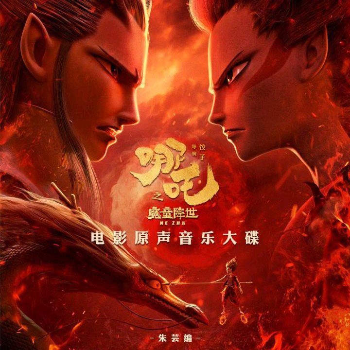 《哪吒之魔童降世》—李靖和殷夫人赶到 《哪之魔童闹海/哪吒之魔童降世》歌曲 电台节目 网易云音乐