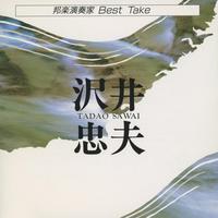 邦楽演奏家 BEST TAKE　沢井忠夫