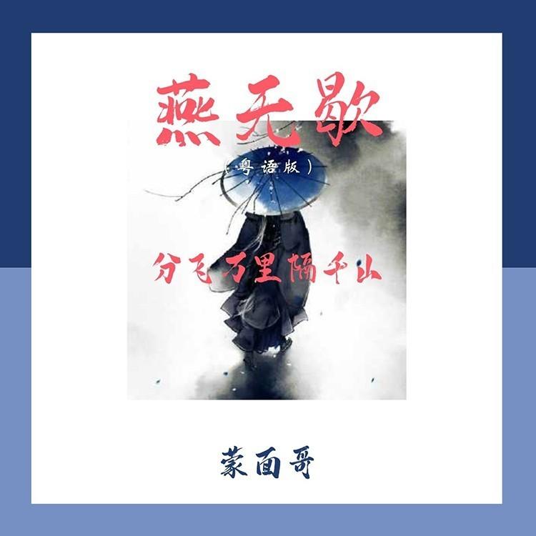 燕无歇 (粤语版伴奏)封面
