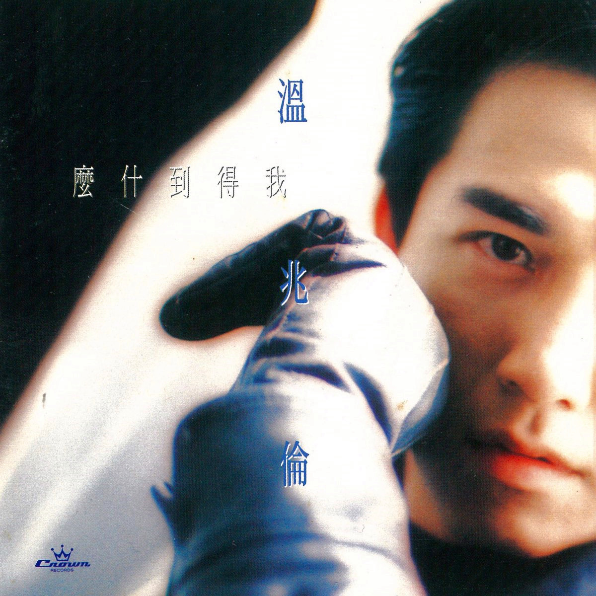 温兆伦-《我得到什么》