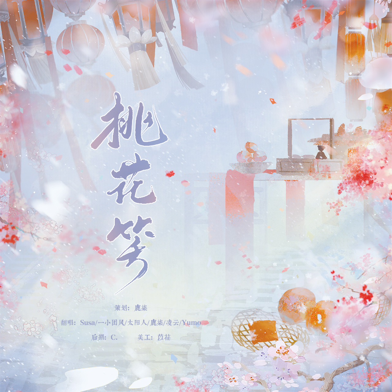 桃花笑封面