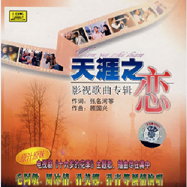 十六岁_周冰倩_天涯之恋 影视歌曲专辑 | 在线播放_十六岁歌词_十六岁下载 | 网易云音乐