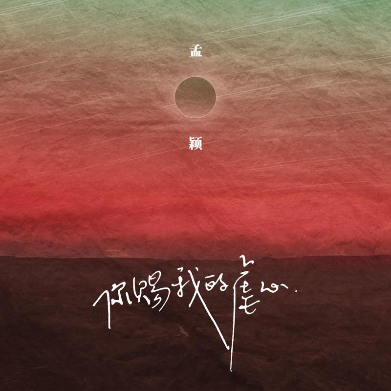 你赐我的虐心 (伴奏)封面