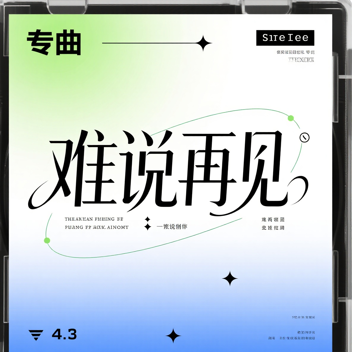 难说再见封面
