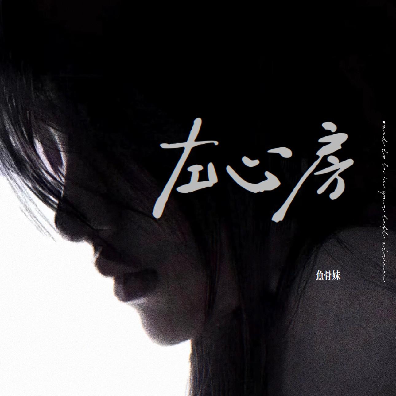 左心房专辑