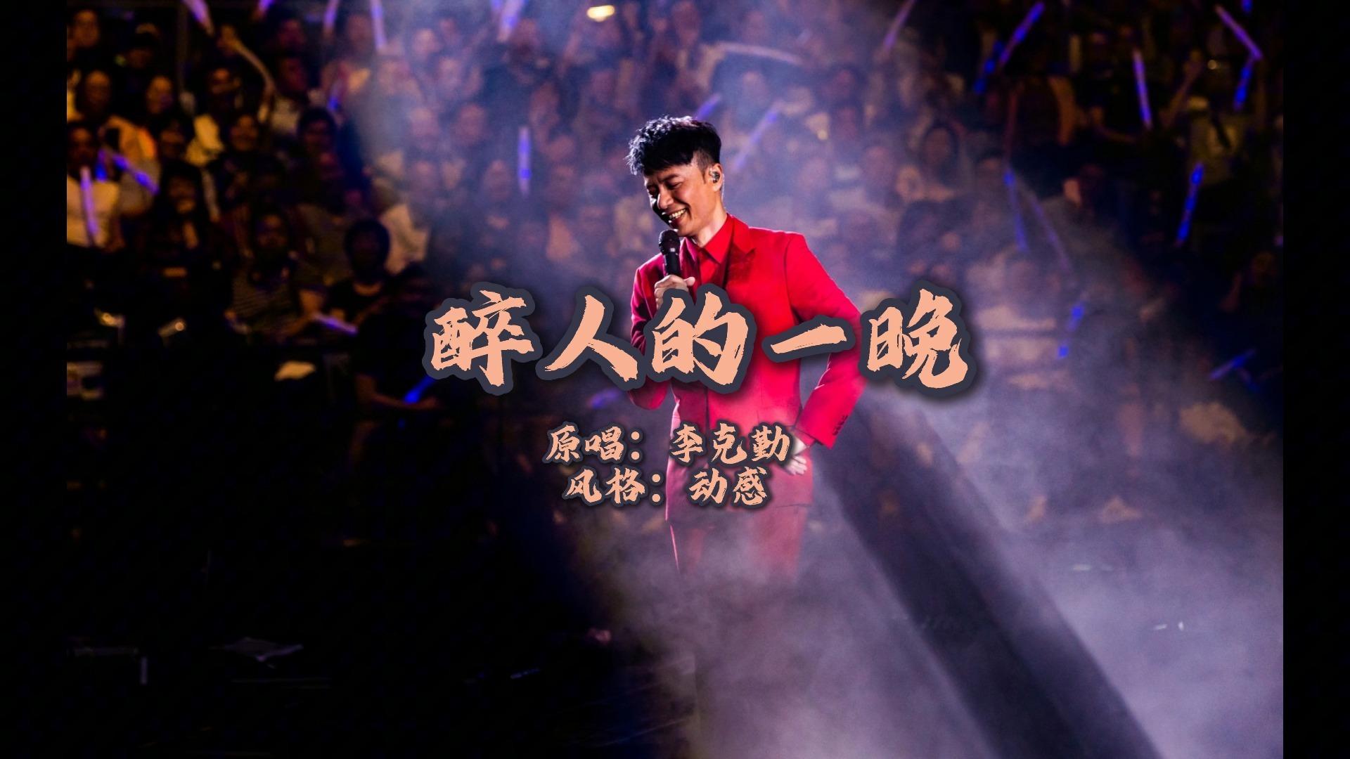 醉人的一晚（the weeknd版）封面