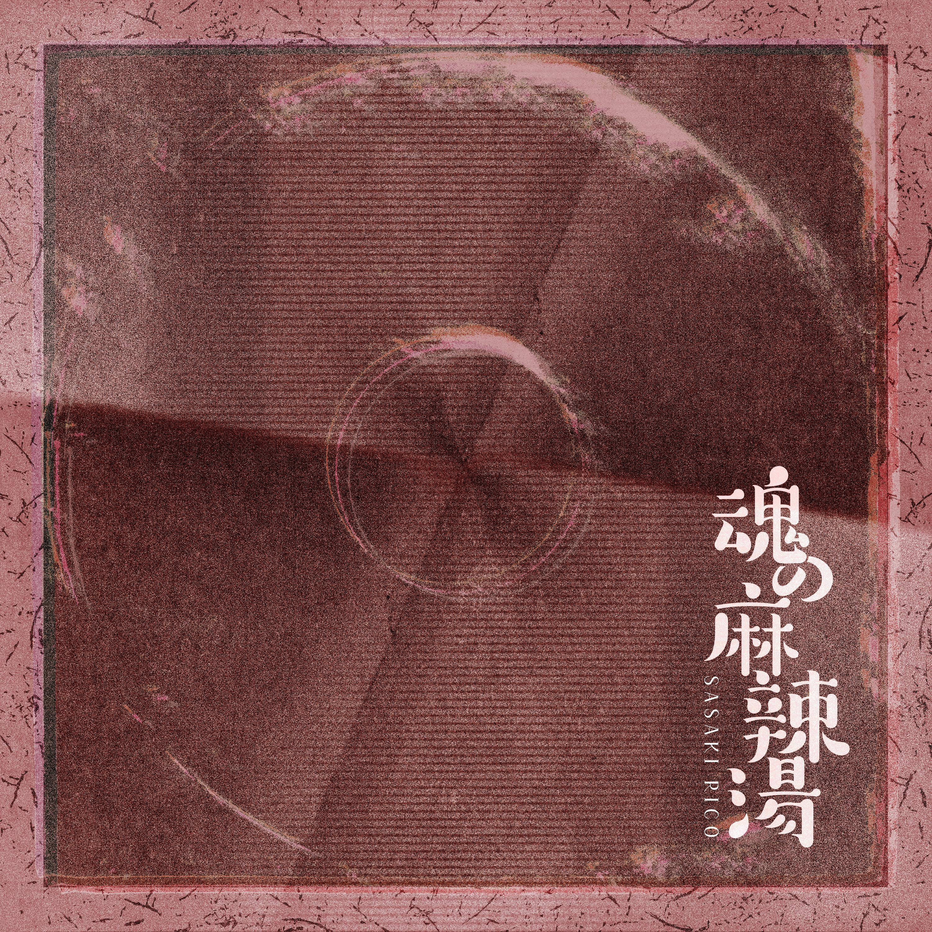 魂の麻辣湯_佐々木李子_魂の麻辣湯 | 在线播放_魂の麻辣湯歌词_魂の麻辣湯下载 | 网易云音乐