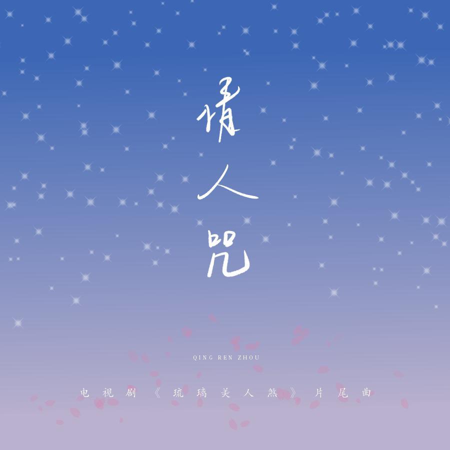 情人咒（深情男女双声线版）