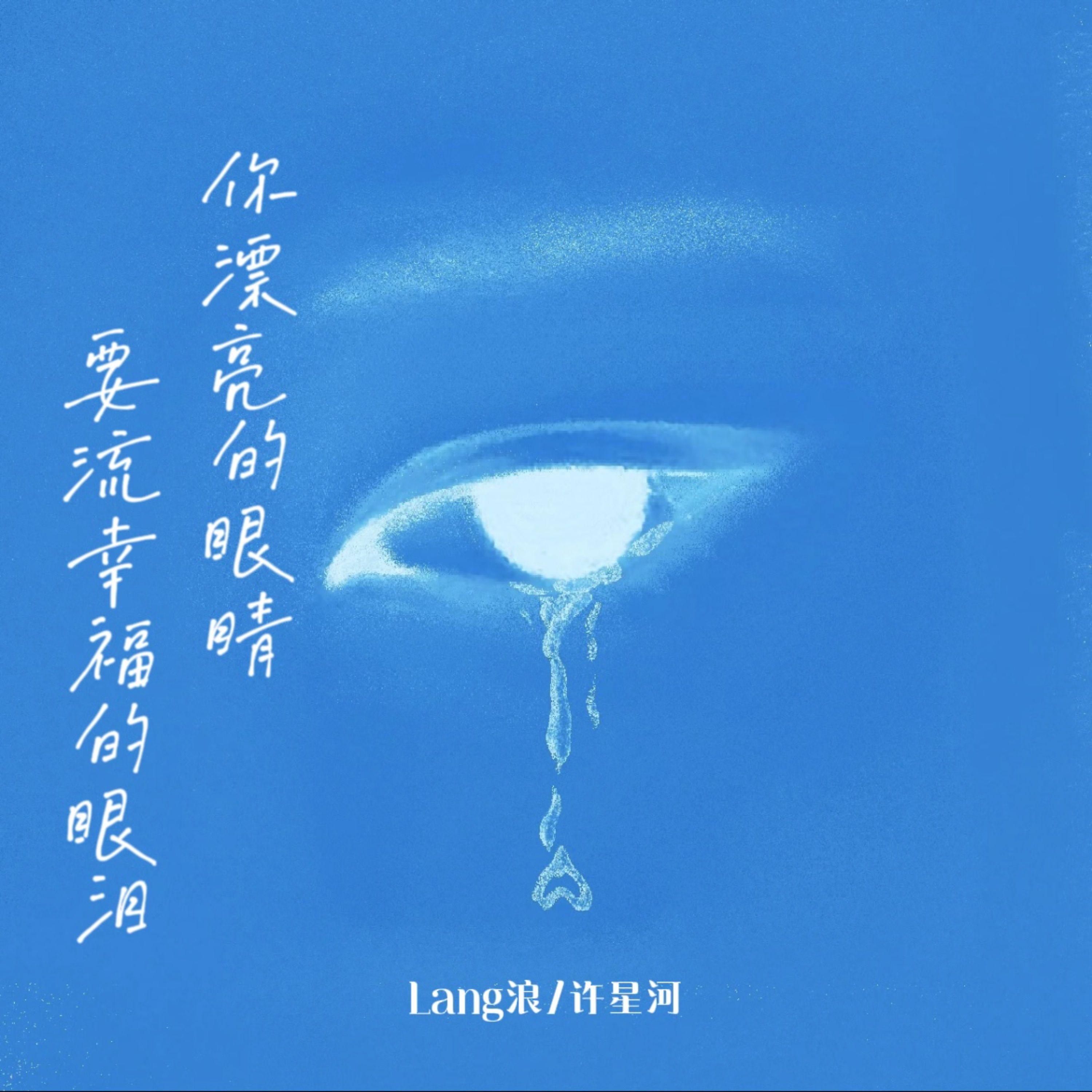 你漂亮的眼睛要流幸福的眼泪