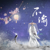 yojisheaven - 【天官赐福·花怜】不渝