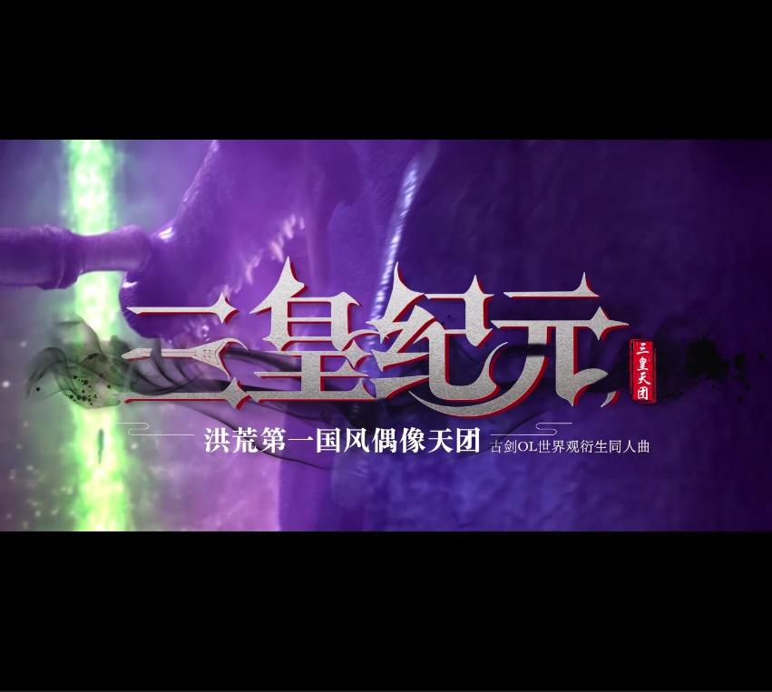 三皇纪元（古剑奇谭同人歌）_特曼_【特曼】三皇纪元 | 在线播放_三皇纪元（古剑奇谭同人歌）歌词_三皇纪元（古剑奇谭同人歌）下载 | 网易云音乐