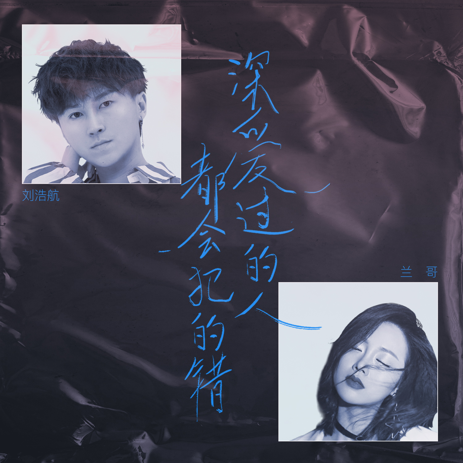 深爱过的人都会犯的错封面