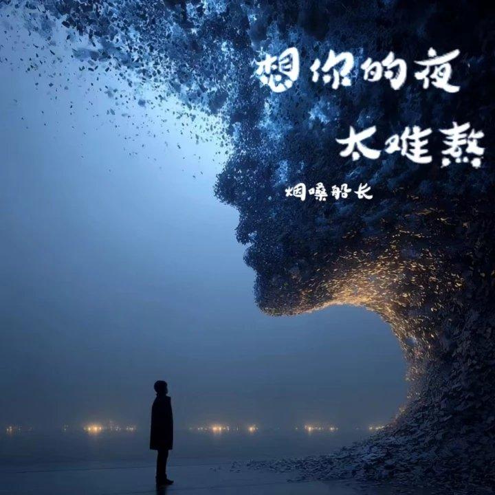 想你的夜太难熬封面