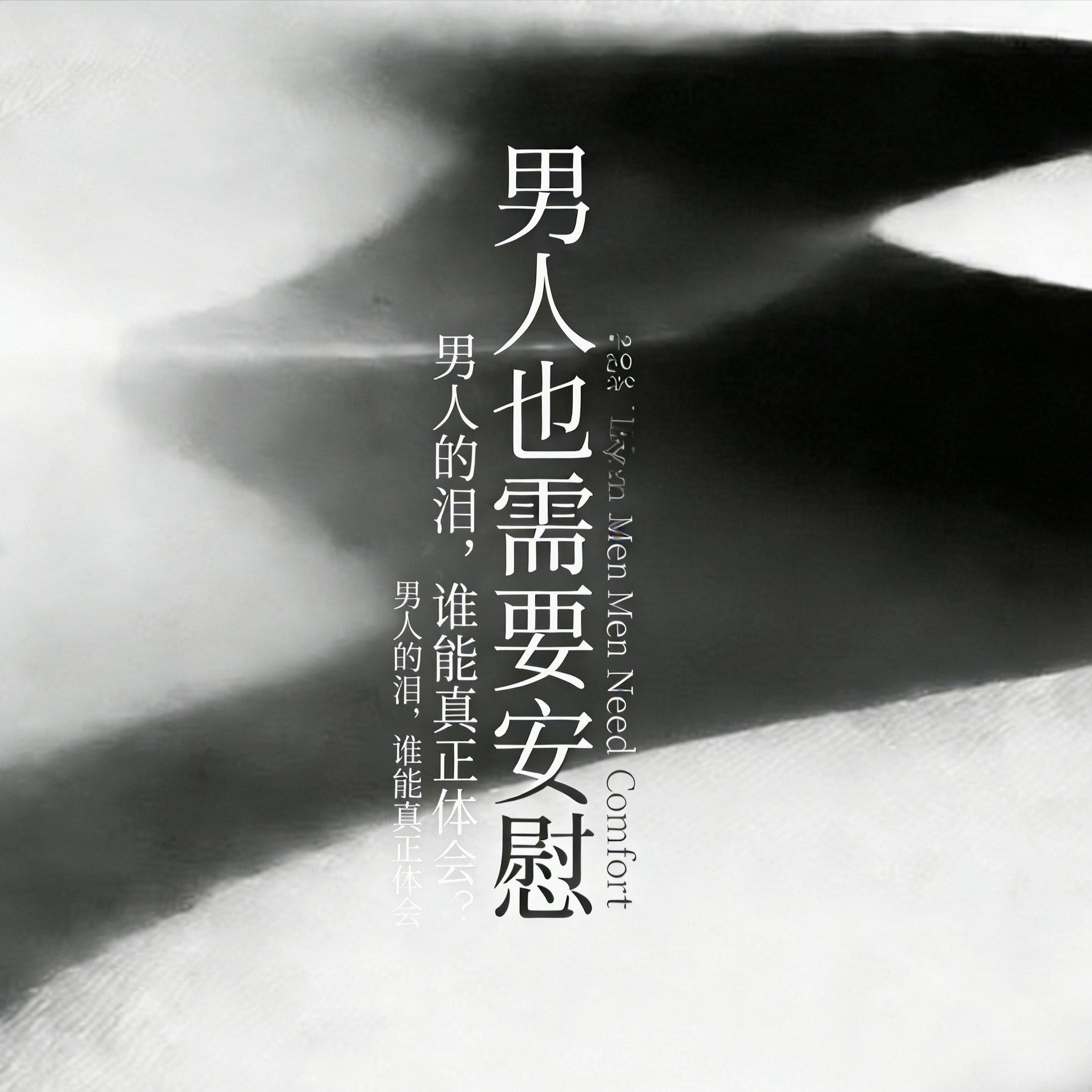 男人也需要安慰封面