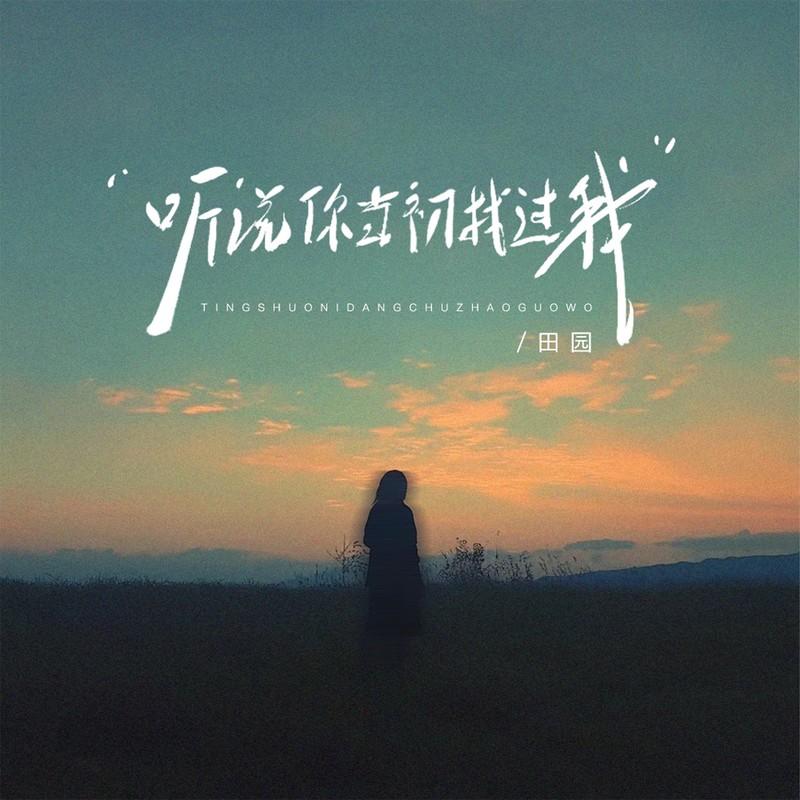 听说当初你找过我 banner