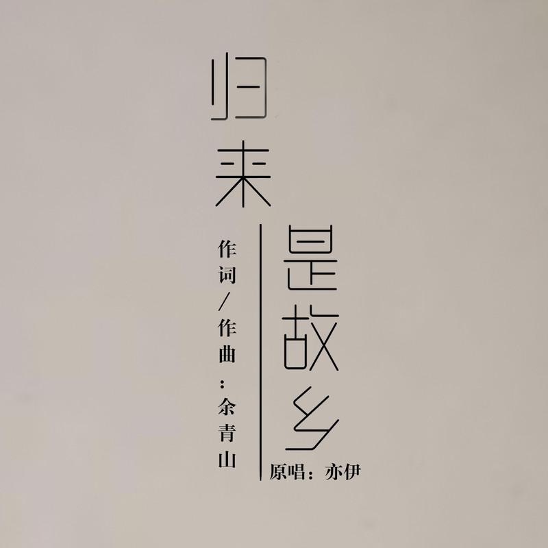 归来是故乡封面