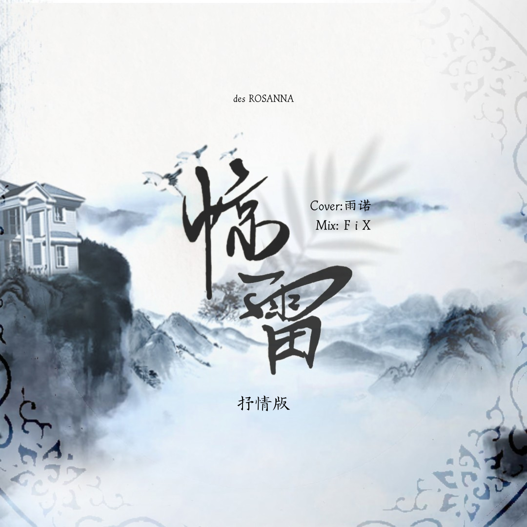 惊雷封面