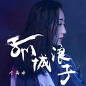『华语励志歌单&青春』勇敢做热血青年！