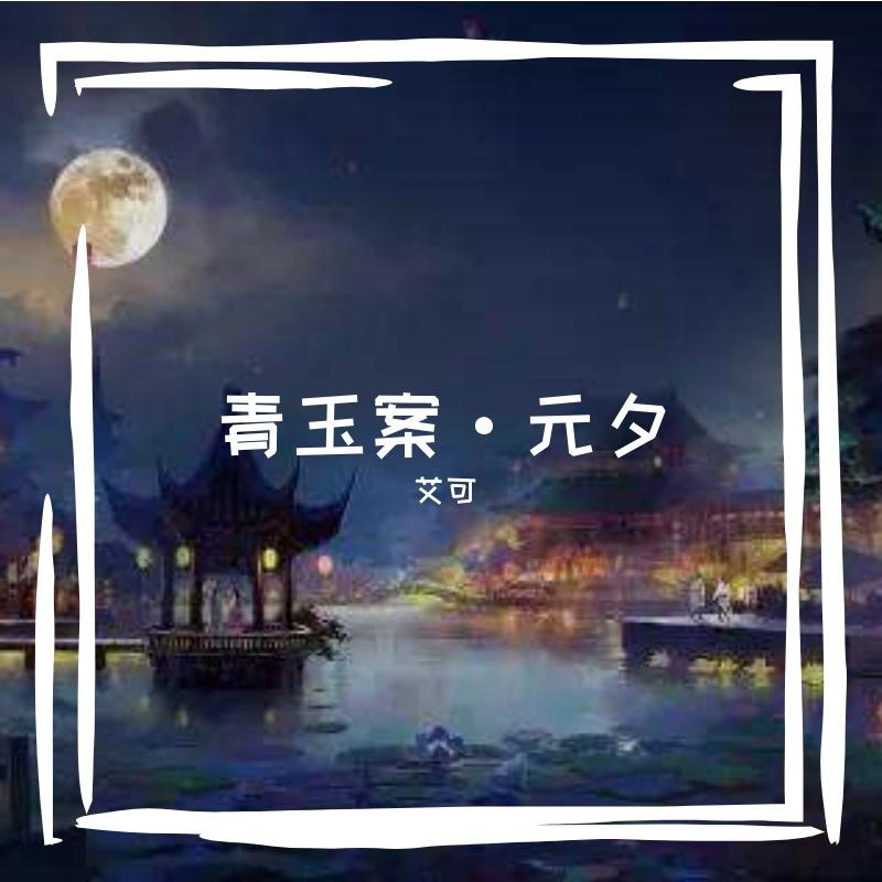 青玉案·元夕 伴奏封面