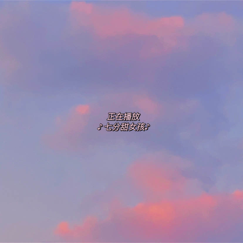七分甜女孩 (钢琴版)