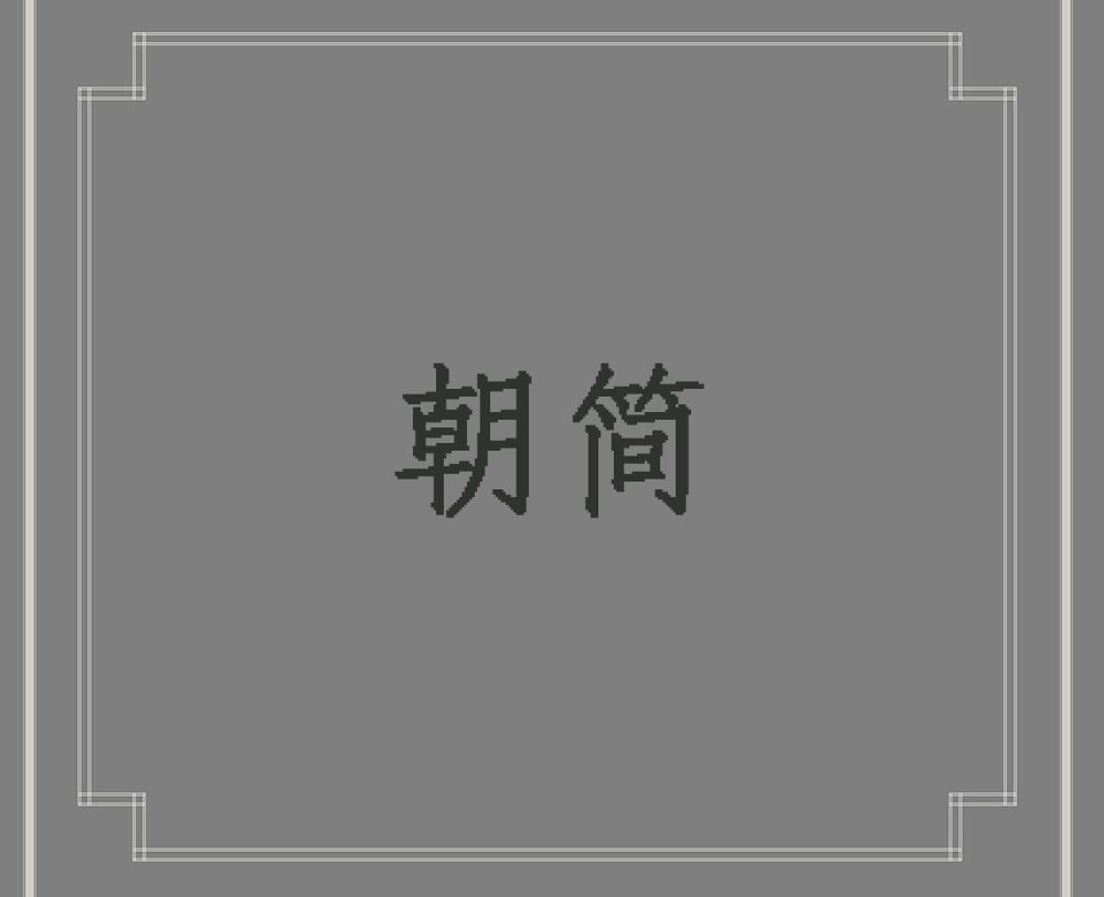 朝简