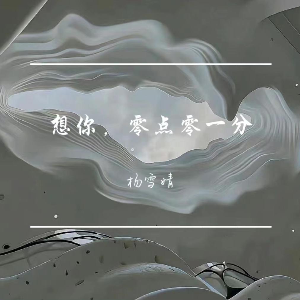 想你，零点零一分（Cover：张靓颖）封面