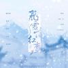 MR_程简 - 飞雪落红尘