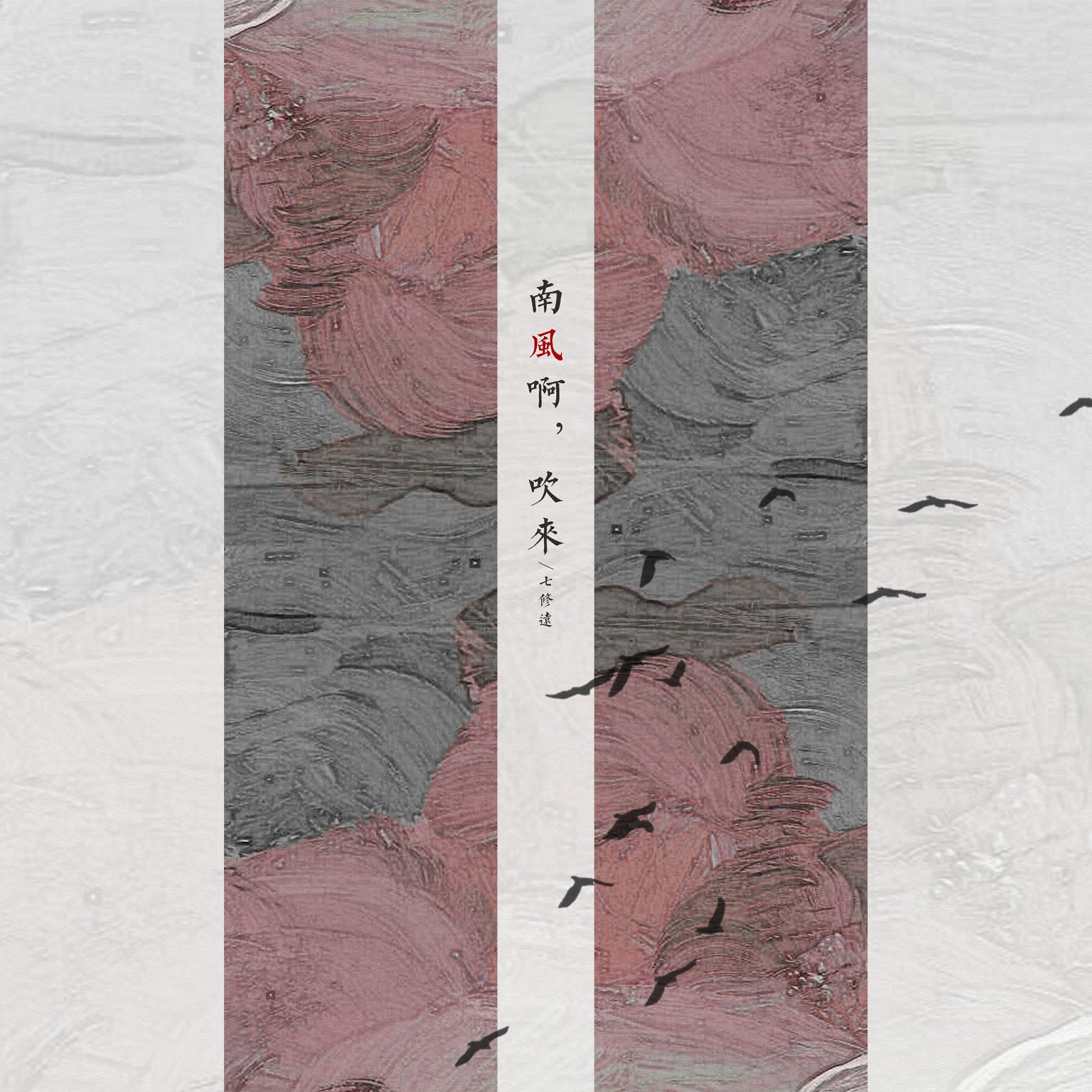 南风啊，吹来（2024）