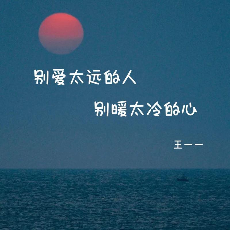 别爱太远的人别暖太冷的心 - 王一一封面