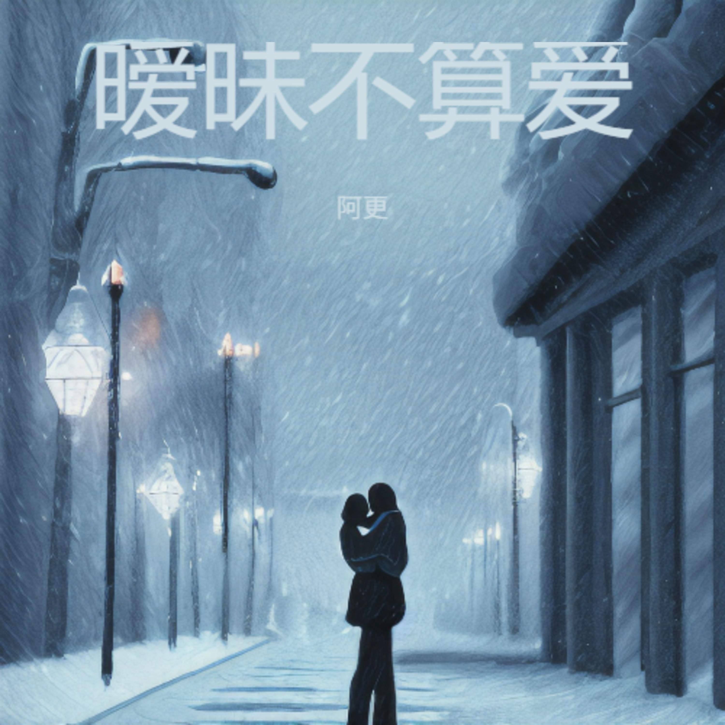 暧昧不算爱 (R&B版) - 阿更封面