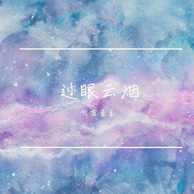 过眼云烟 伴奏封面