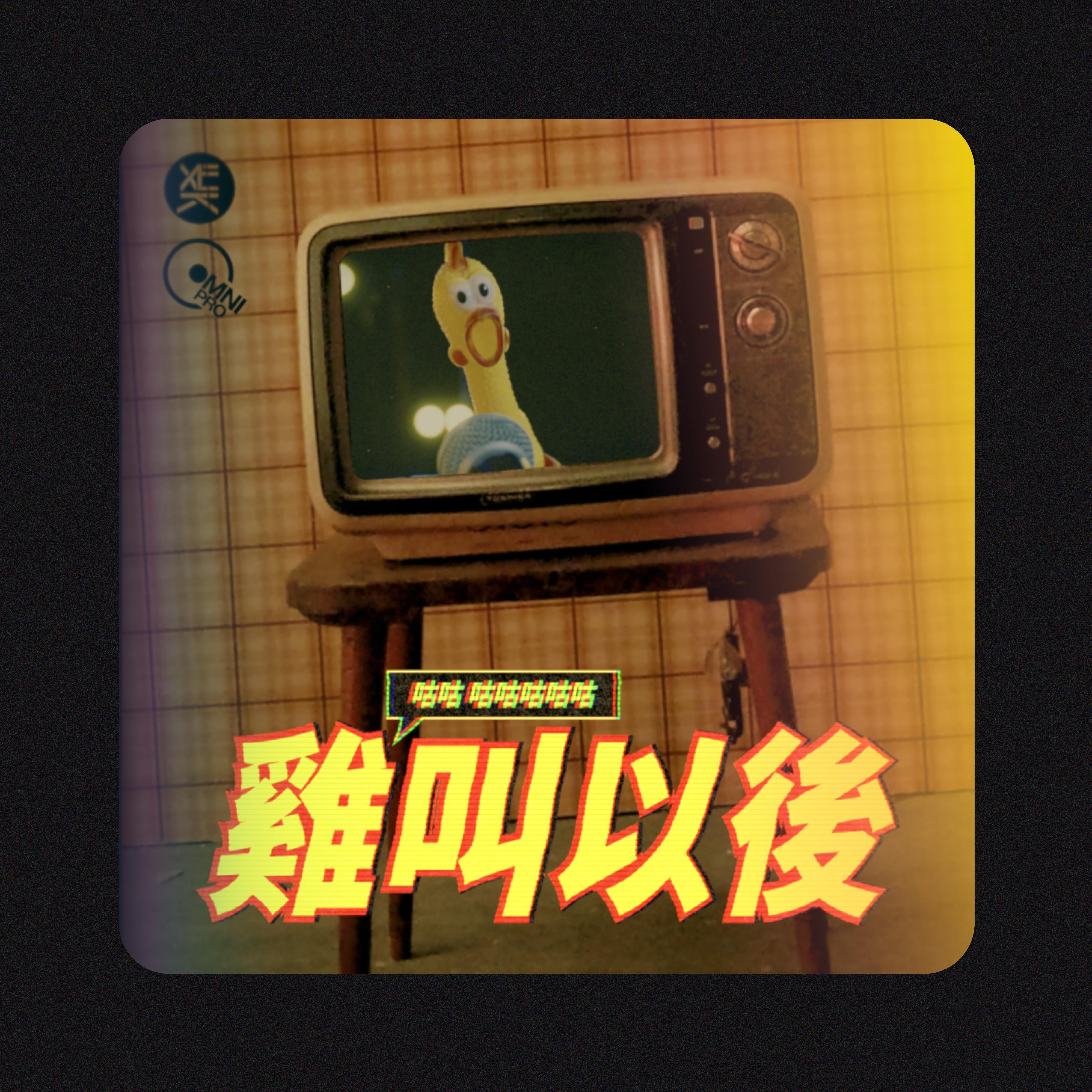 鸡叫以后 (feat. 李祺)